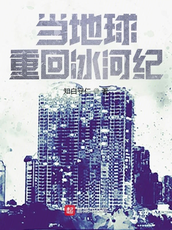 當地球重回冰河紀在線閱讀