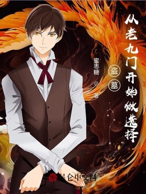 从盗墓开始选择