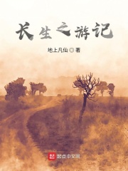 長生之游記在線閱讀