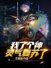 我了個神，靈氣復蘇了！在線閱讀