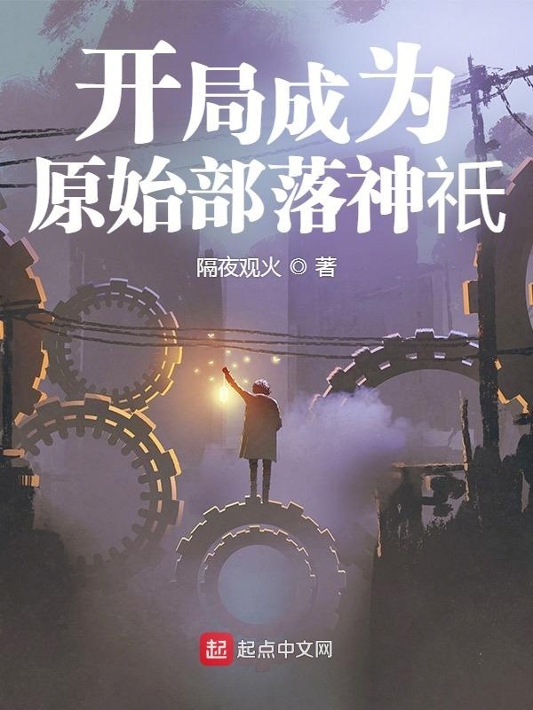 開局成為原始部落神祇在線閱讀