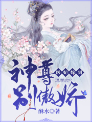 醫妃嫁到：神尊別傲嬌在線閱讀