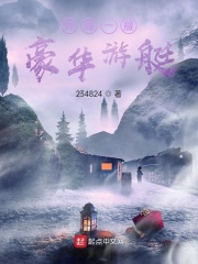 開局一艘豪華游艇在線閱讀