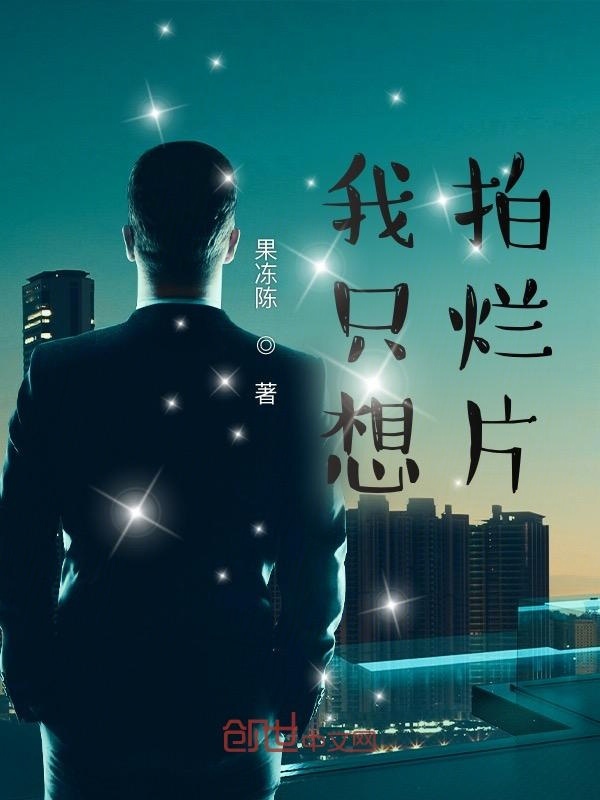 我只想拍爛片在線閱讀