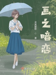 畫之暗戀在線閱讀