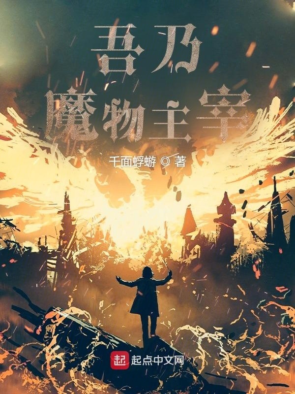 吾乃魔物主宰在線閱讀