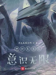 神秘復(fù)蘇之意識無限在線閱讀