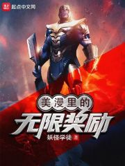 美漫里的無限獎(jiǎng)勵(lì)在線閱讀