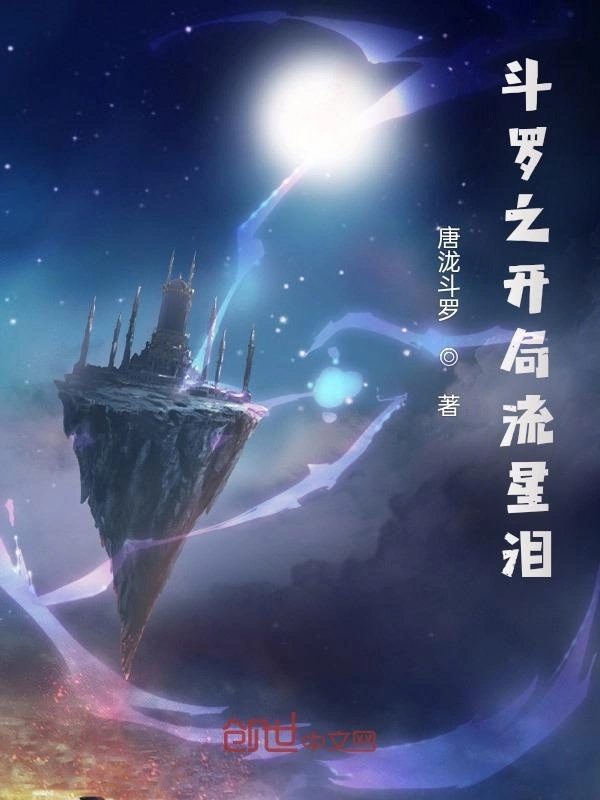 斗罗之开局流星泪在线阅读