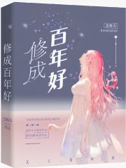 修成百年好在線閱讀