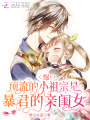 爆，顶流的小祖宗是暴君的亲闺女在线阅读