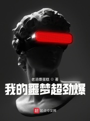 我的噩梦超劲爆在线阅读