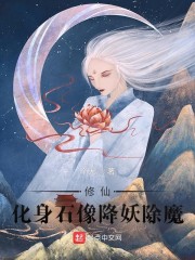 修仙：化身石像降妖除魔