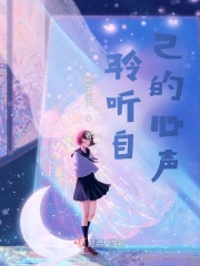 聆聽自己的心聲在線閱讀