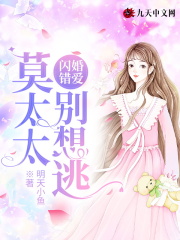 閃婚錯(cuò)愛(ài)：莫太太，別想逃在線閱讀
