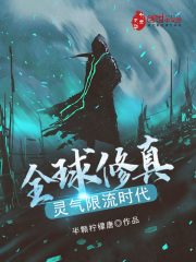 全球修真，靈氣限流時(shí)代在線閱讀