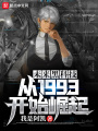 未来黑科技：从1993开始崛起在线阅读