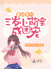 重回年代：三歲小萌寶成團寵在線閱讀