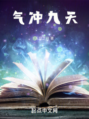 气冲九天