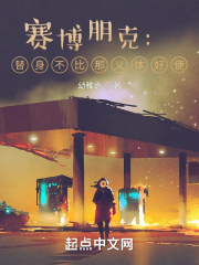 賽博朋克：替身不比那義體好使？在線閱讀
