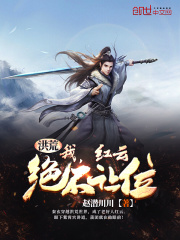 洪荒：我，紅云，絕不讓位！在線閱讀