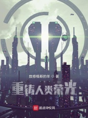 重鑄人類榮光在線閱讀