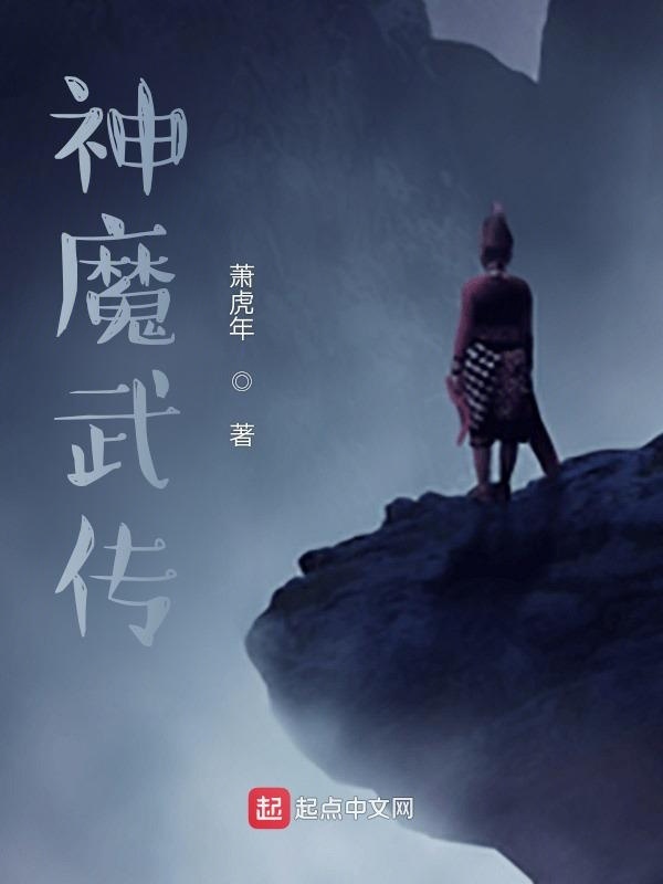 真天魔傳在線閱讀