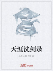 天涯洗剑录