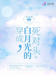 穿成白月光的死對(duì)頭在線閱讀