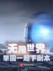 無限世界：舉國一起下副本在線閱讀