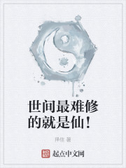 世间最难修的就是仙！