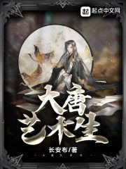 大唐藝術(shù)生在線(xiàn)閱讀