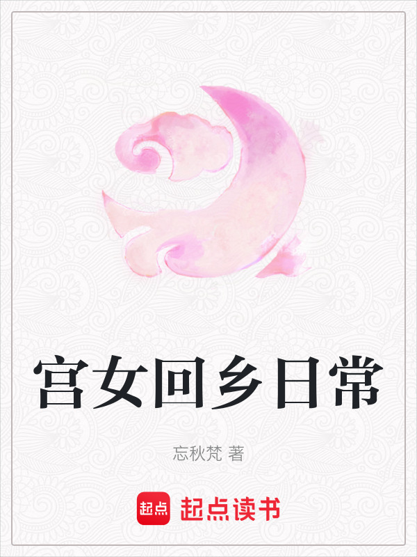 宮女回鄉(xiāng)日常在線閱讀