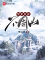 梦里有座不周山在线阅读