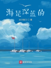 海是深藍的在線閱讀