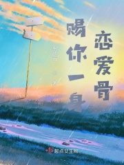 賜你一身戀愛(ài)骨在線閱讀