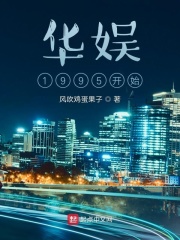 華娛1995開始在線閱讀