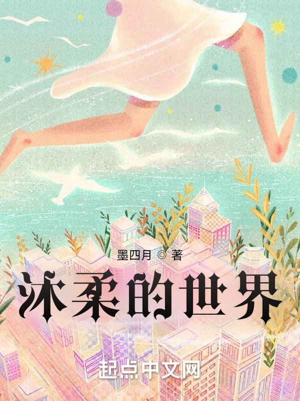 沐柔的世界在線閱讀