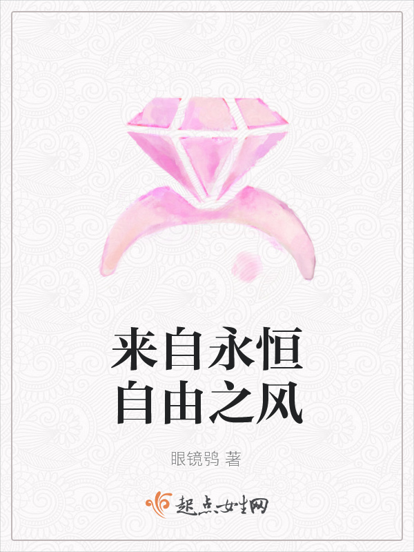 來自永恒自由之風(fēng)在線閱讀