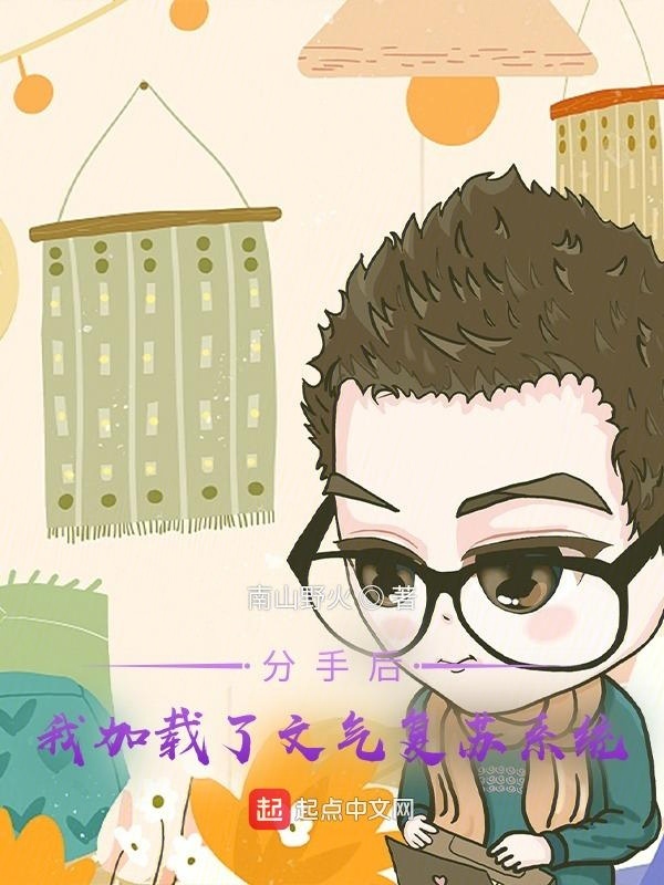 分手后，我加載了文氣復(fù)蘇系統(tǒng)在線閱讀