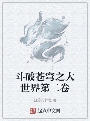 斗破苍穹之大世界第二卷