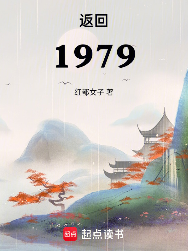 返回1979在線閱讀