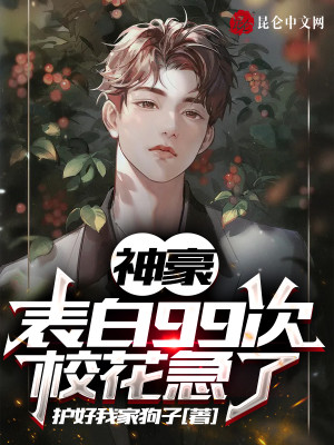 表白99次，校花急了