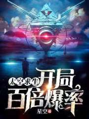 太空求生：開(kāi)局百倍爆率在線閱讀