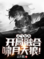 靈氣復蘇：開局融合嘯月天狼在線閱讀