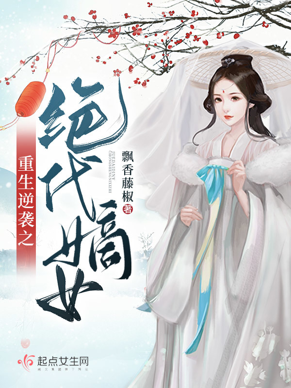 重生逆襲之絕代嫡女在線閱讀