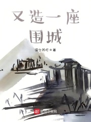 又造一座圍城在線閱讀