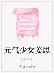 元氣少女姜思在線閱讀
