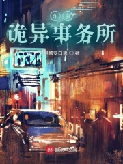 東京詭異事務所在線閱讀