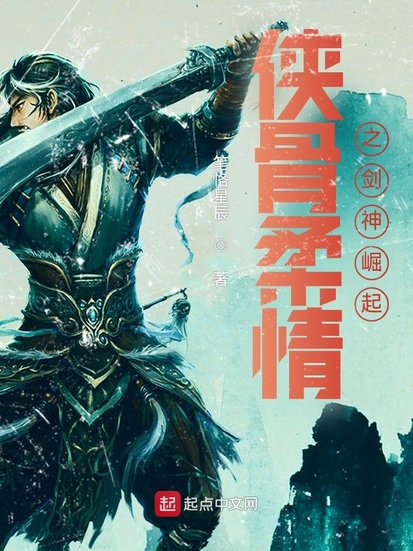 俠骨柔情之劍神崛起在線閱讀